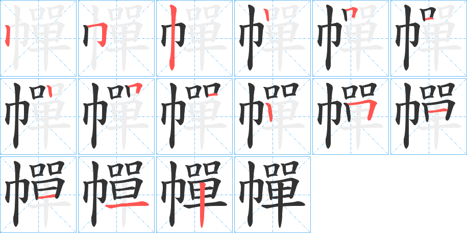 幝字筆畫寫法