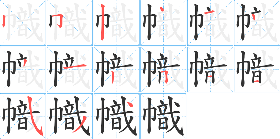 幟字筆畫寫法