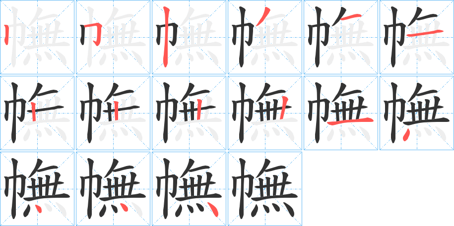 幠字筆畫寫法
