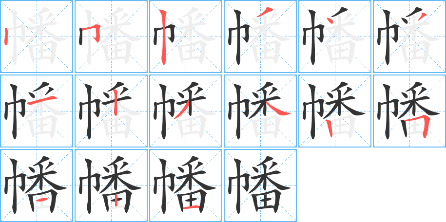 幡字筆畫寫法