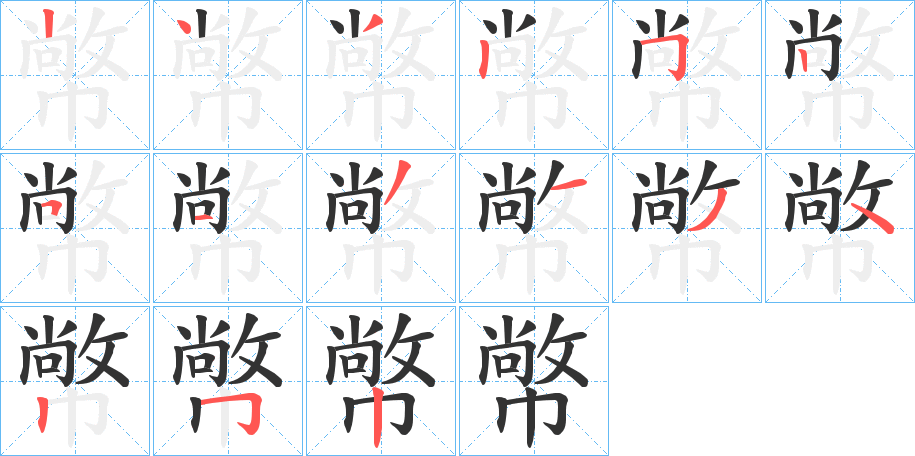 幤字筆畫寫法
