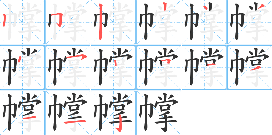 幥字筆畫寫法