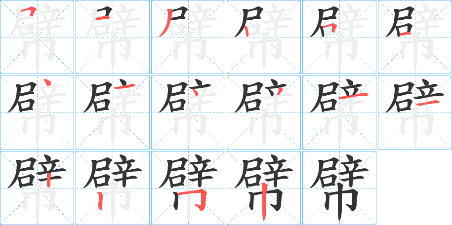 幦字筆畫寫法