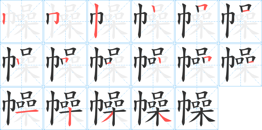 幧字筆畫寫法
