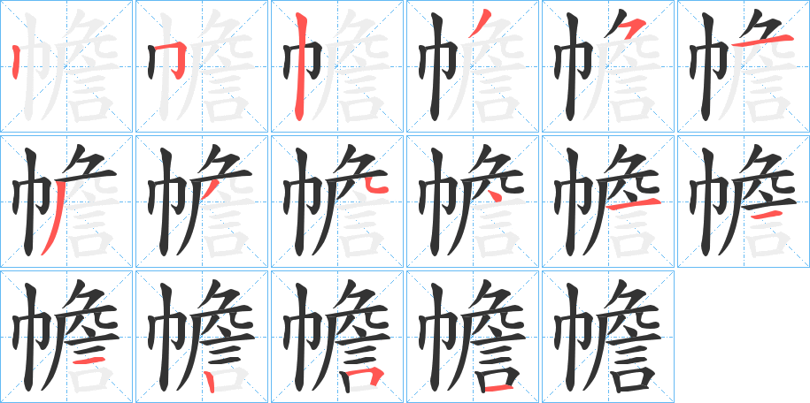幨字筆畫寫法