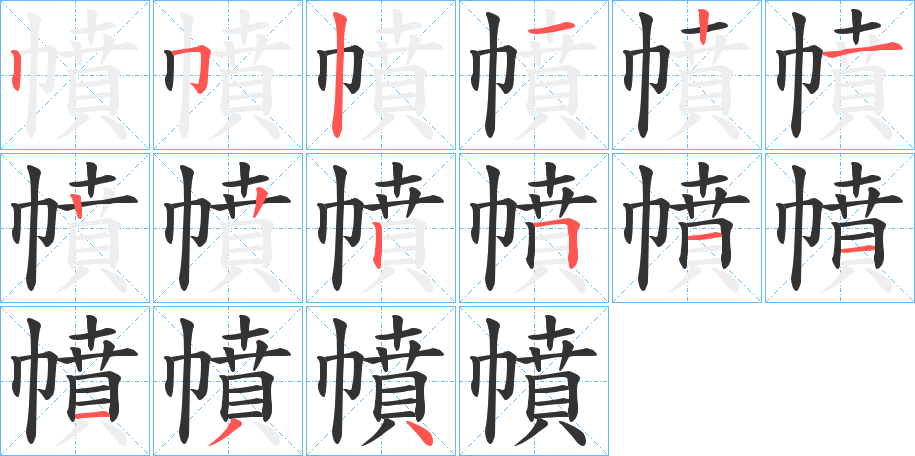 幩字筆畫寫法