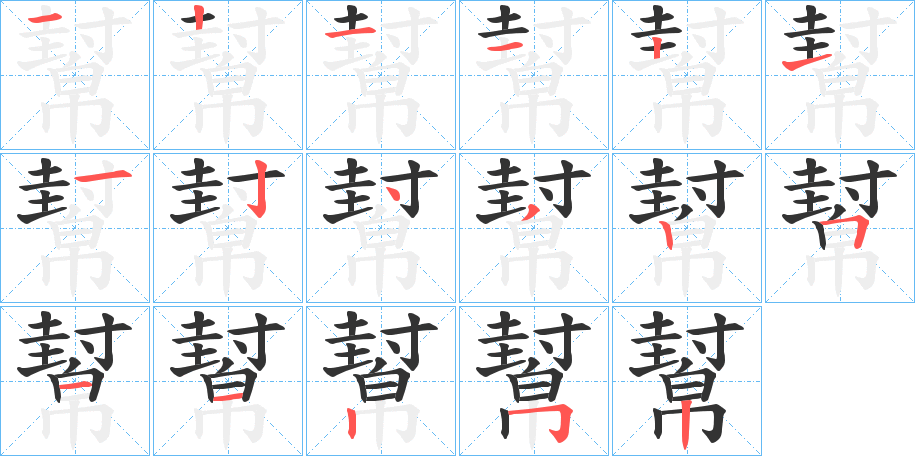 幫字筆畫寫法