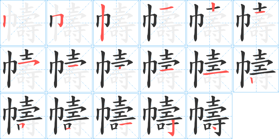 幬字筆畫寫法