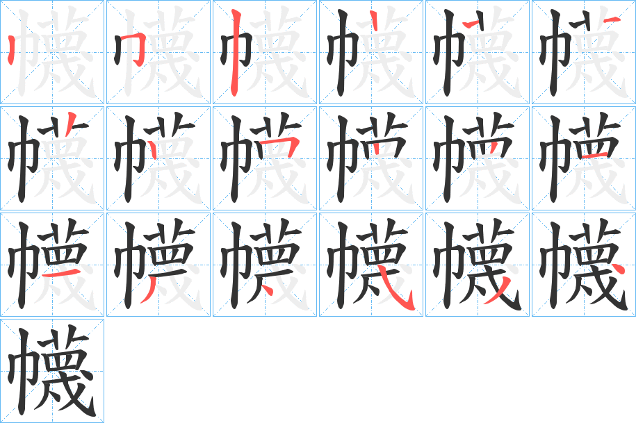 幭字筆畫寫法