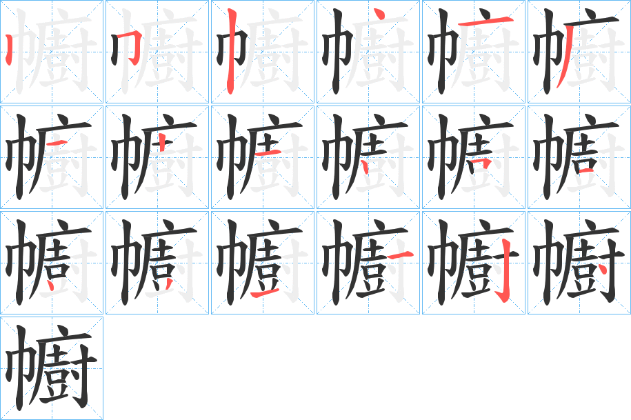 幮字筆畫寫法