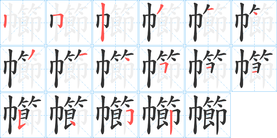 幯字筆畫(huà)寫(xiě)法