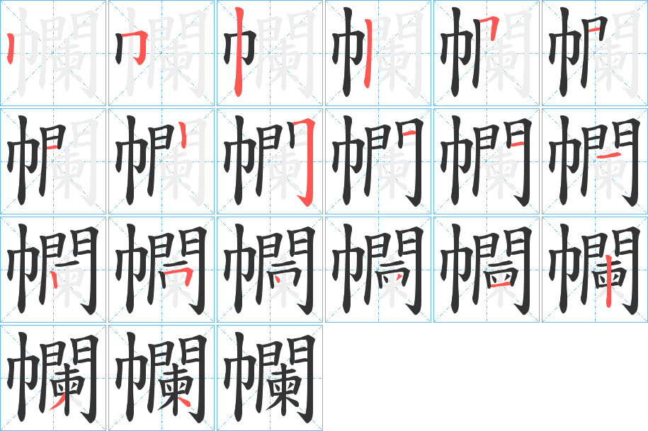 幱字筆畫寫法