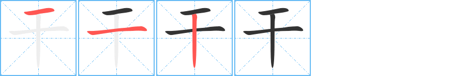 干字筆畫寫法