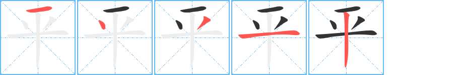 平字筆畫寫法