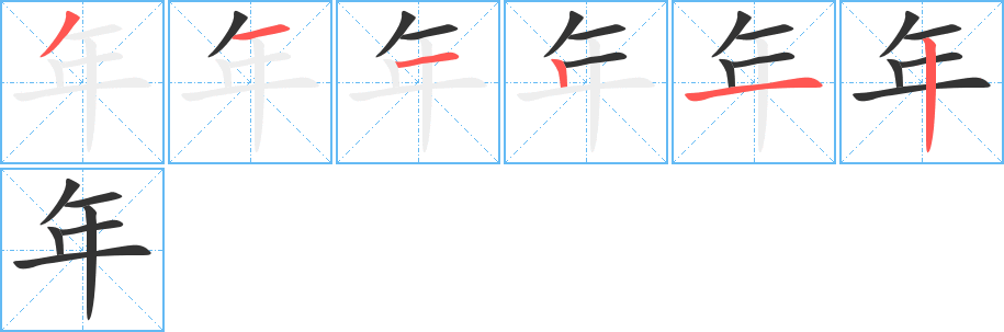 年字筆畫寫法