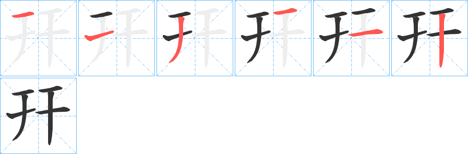 幵字筆畫寫法