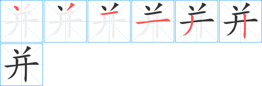 并字筆畫寫法