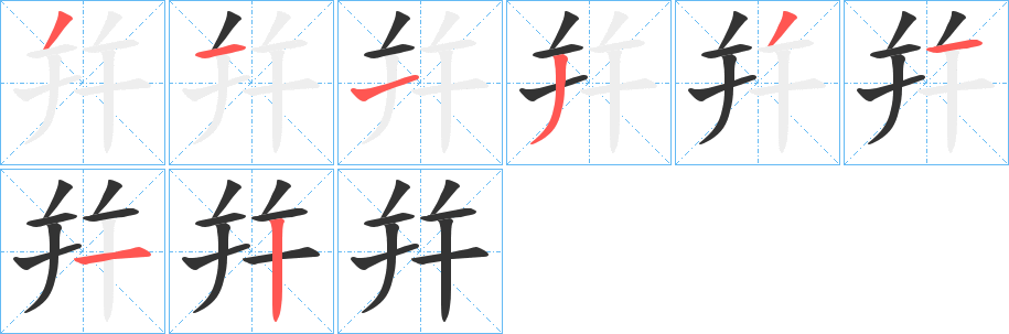 幷字筆畫寫法