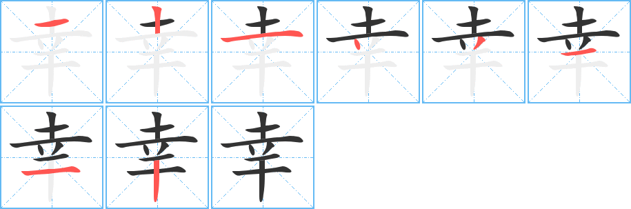幸字筆畫寫法