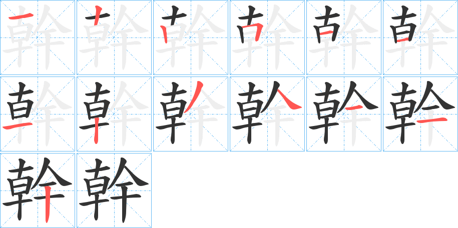 幹字筆畫寫法