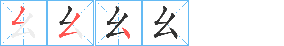 幺字筆畫寫法