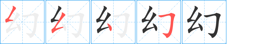 幻字筆畫寫法