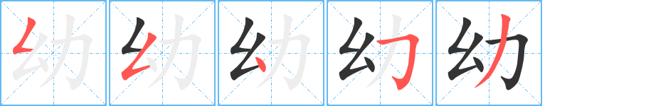 幼字筆畫(huà)寫(xiě)法