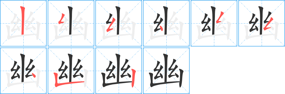 幽字筆畫(huà)寫(xiě)法