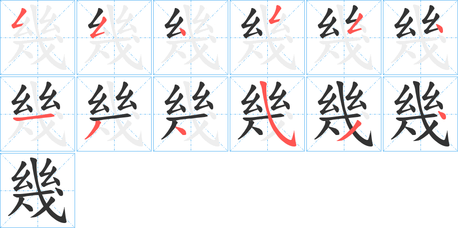 幾字筆畫寫法
