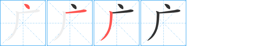 廣字筆畫寫法