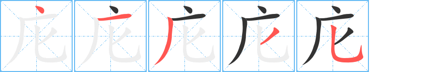庀字筆畫寫法