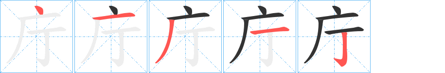 庁字筆畫寫法