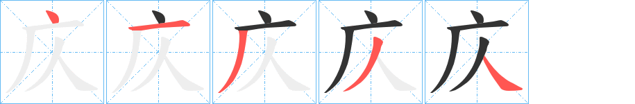 庂字筆畫寫法