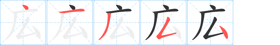 広字筆畫寫法