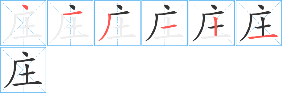 莊字筆畫寫法