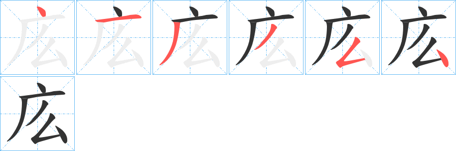 庅字筆畫寫法