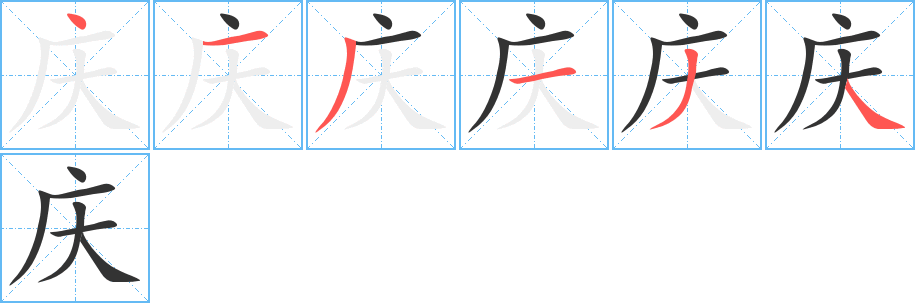 慶字筆畫寫法