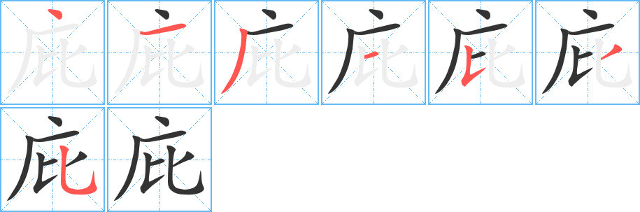 庇字筆畫寫法