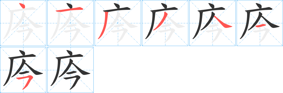 庈字筆畫寫法