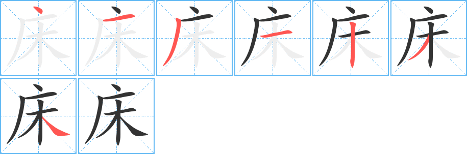 床字筆畫寫法