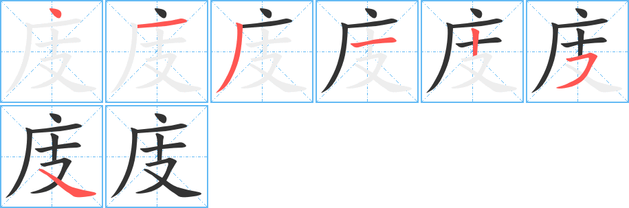 庋字筆畫(huà)寫(xiě)法