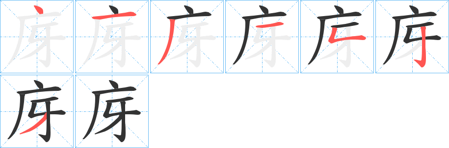 庌字筆畫(huà)寫(xiě)法
