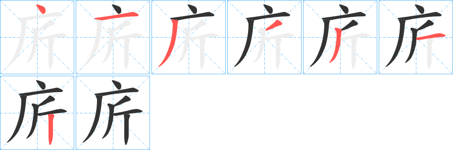 庍字筆畫寫法