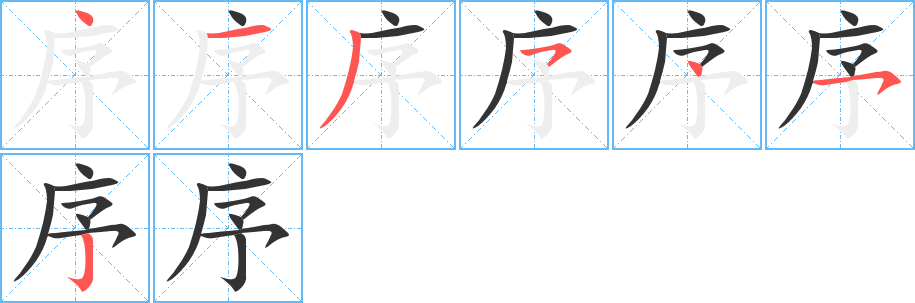 序字筆畫寫法