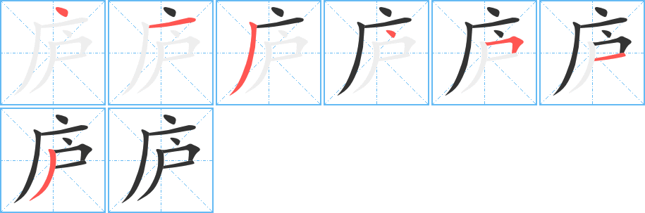 廬字筆畫寫法