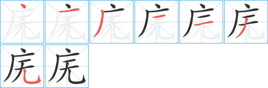 廡字筆畫寫法