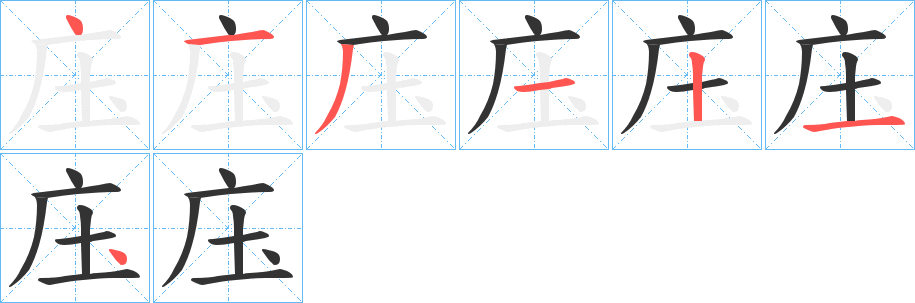 庒字筆畫寫法