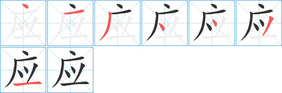 應(yīng)字筆畫寫法