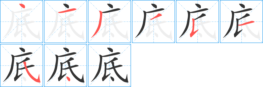 底字筆畫(huà)寫(xiě)法