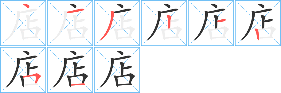 店字筆畫(huà)寫(xiě)法